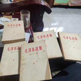 毛泽东选集1一5白皮本