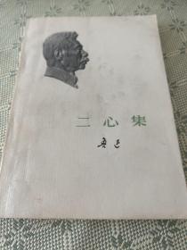 二心集 1073 一版一印