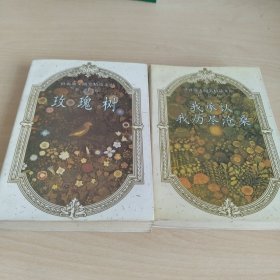 我承认我历尽沧桑十玫瑰树(两册合售)