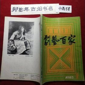 创刊号：剧艺百家 1985年总第1期（江苏南京期刊）