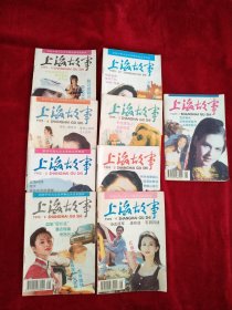 上海故事1995年1.2.3.5.6.8.9.10.12期【9本合售18元】 看好图片下单 书品如图