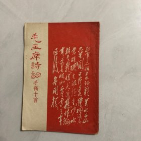 毛主席诗词手稿十首（6架）