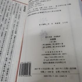 水浒传（四大名著名家点评 16开线装 双色印刷本 全一函八册）一版一印