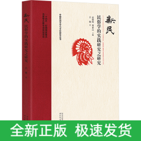 新民 民俗學(xué)的實(shí)踐研究之研究