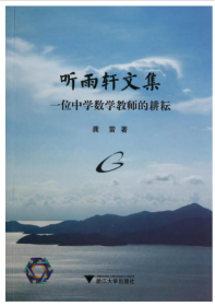 听雨轩文集 (一位中学数学教师的耕耘)/龚雷/浙江大学出版社