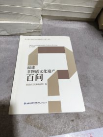 福建非物质文化遗产百问