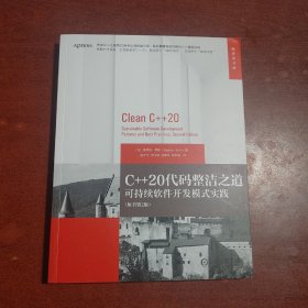 C++20代码整洁之道：可持续软件开发模式实践（原书第2版）