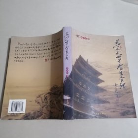 为人处世与企业管理 世纪金源集团董事局主席