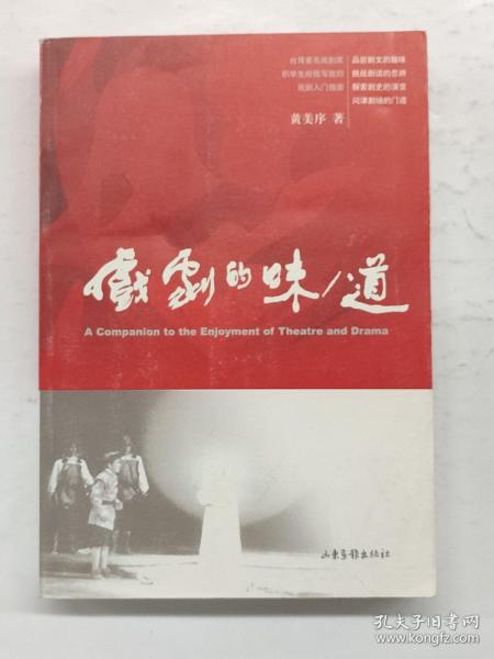 戏剧的味/道：A Companion to the Enjoyment of Theatre and Drama