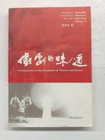 戏剧的味/道：A Companion to the Enjoyment of Theatre and Drama