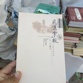 中国名城掌故丛书：武汉掌故
