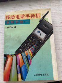 移動電話手持機使用手冊（一）