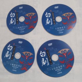 白剧优秀剧目 下集 ：4碟DVD《情暖苍山》《白洁圣妃》《洱海花》《榆城圣母》（裸碟，稍有刮痕，己测量，播放正常，介意勿拍）