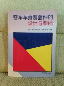 客车车身覆盖件的设计与制造【印章签名划线】