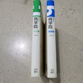 5分钟商学院 个人篇、管理篇（2册合售）