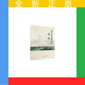 韶关国家森林公园植物(精)