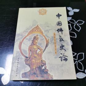 中国佛教史论：杨曾文文集