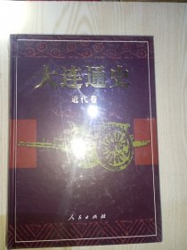 大连通史 近代卷