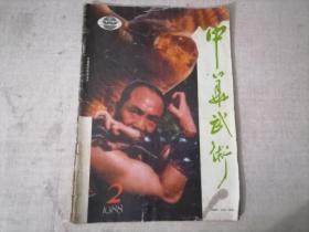 中华武术1988.2