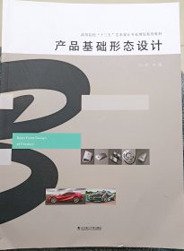 产品基础形态设计(高等院校十三五艺术设计专业规划系列教材)