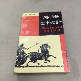 兵法三十六计:[连环画]