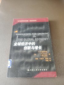 全球经济中的创新与增长