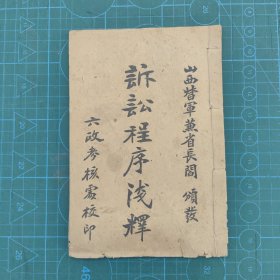 民国8年《诉讼程序浅释》一册！模范省山西阎锡山颁发！司法、律师、诉讼相关！！