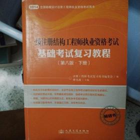 2014年一级注册结构工程师执业资格考试基础考试复习教程（第八版）