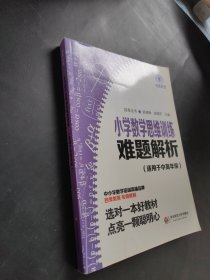 小学数学思维训练难题解析（适用于中高年级）