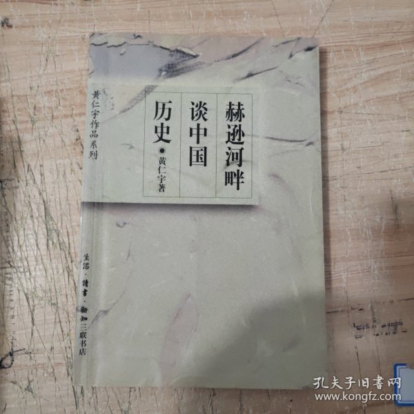 赫逊河畔谈中国历史：黄仁宇作品系列