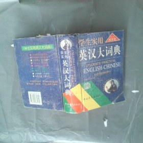 学生实用英汉大词典 1999年最新版