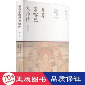 至尊宗喀巴大师传(修订本)法王周加巷WX