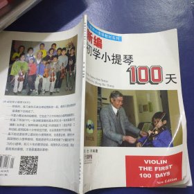 新编初学小提琴100天