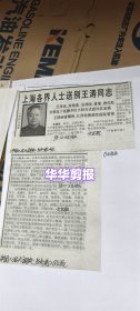 上海各界人士送别王涛同志