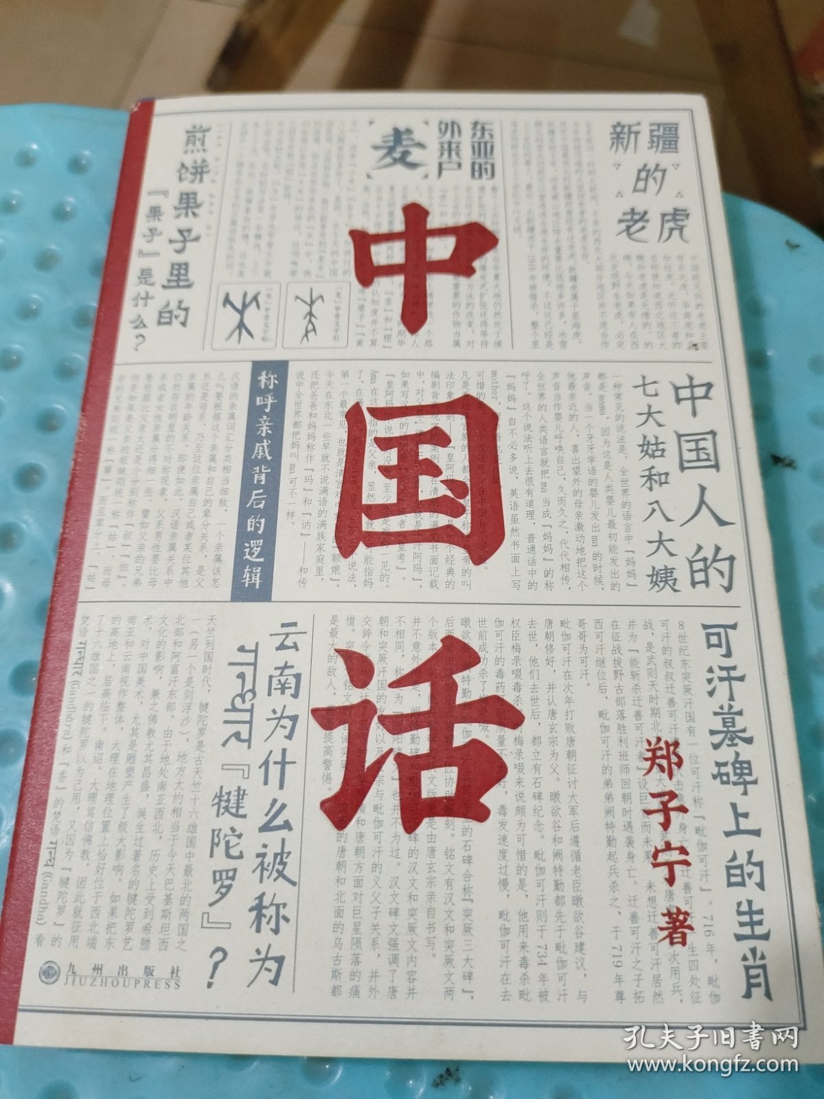 中国话：以语言为考古工具重现国人的文化史