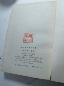 宋元明话本小说选 （封面封底有印章扉页有印章 私藏书）