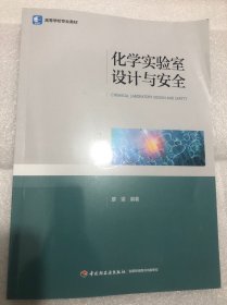 化學(xué)實(shí)驗(yàn)室設(shè)計(jì)與安全