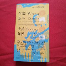 索恩丛书·作家、水手、士兵、间谍 : 欧内斯特·海明威的秘密历险记，1935-1961