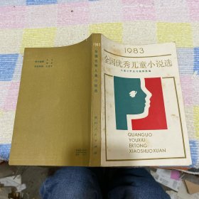 1983全国优秀儿童小说选