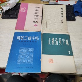 钢笔正楷字帖