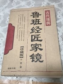 鲁班经匠家镜