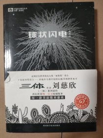 球状闪电