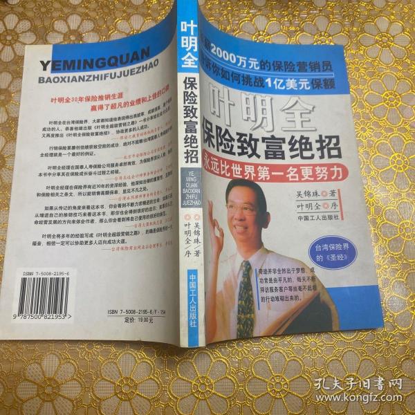 叶明全保险致富绝招