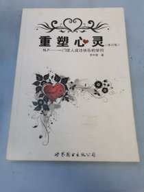 重塑心灵：NLP一门使人成功快乐的学问