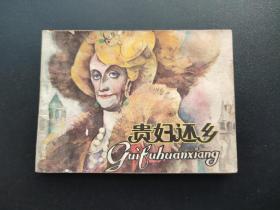 贵妇还乡连环画