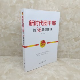 新时代团干部的36堂必修课