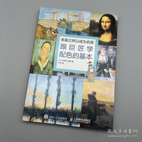 名画之所以成为名画：跟巨匠学配色的基本