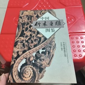 中国竹木牙雕图鉴