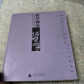 哲学概论