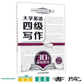 大学英语四级写作30天速成胜经李玉技西安交通大学出9787560594569